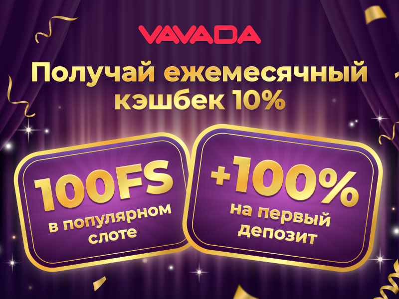 Бонусы Вавада